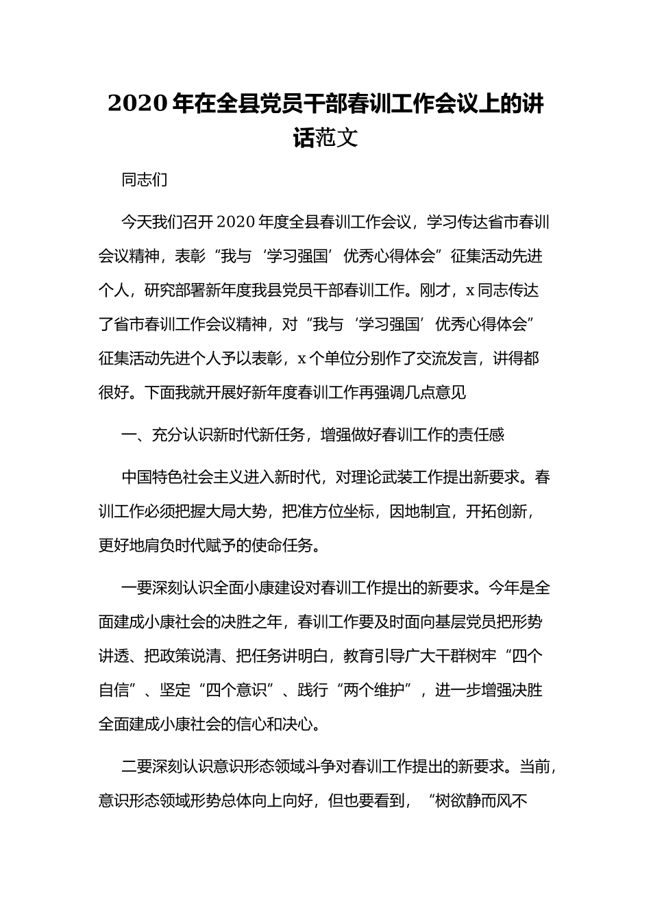 2020年在全县党员干部春训工作会议上的讲话范文.docx_第1页