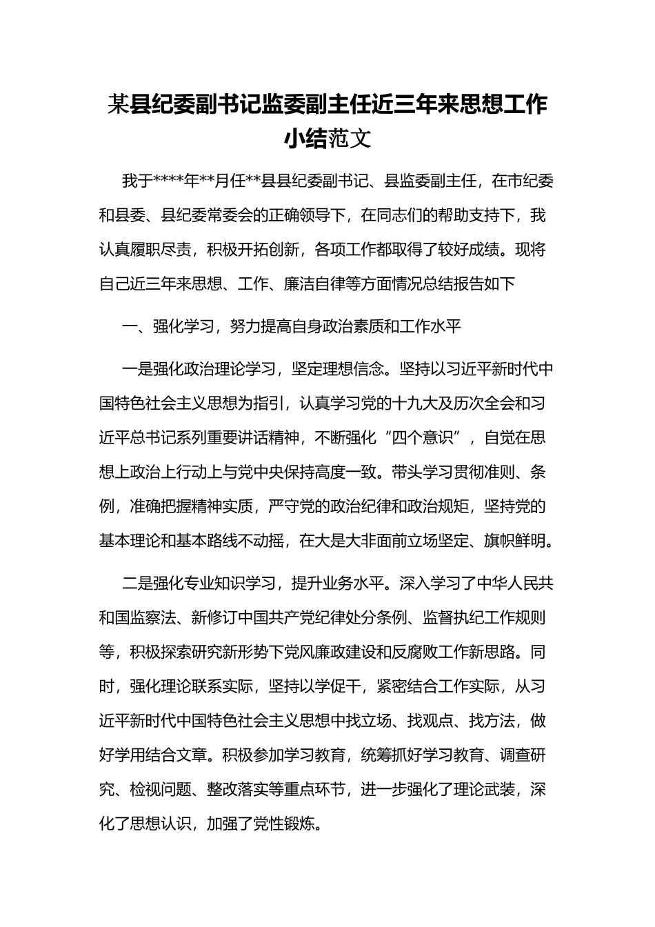 某县纪委副书记监委副主任近三年来思想工作小结范文.docx_第1页
