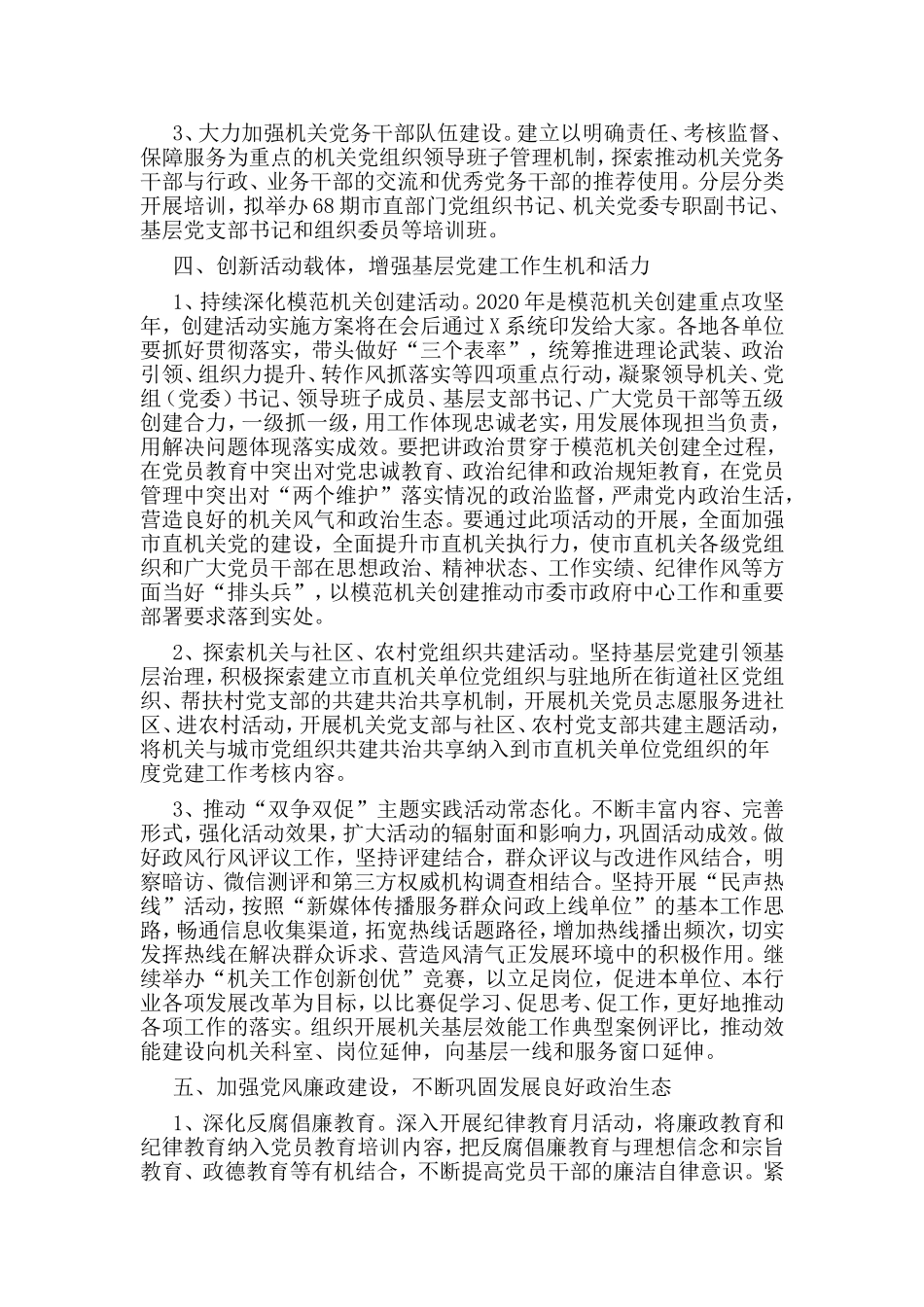 某市县区级机关2020党建工作计划.doc_第3页