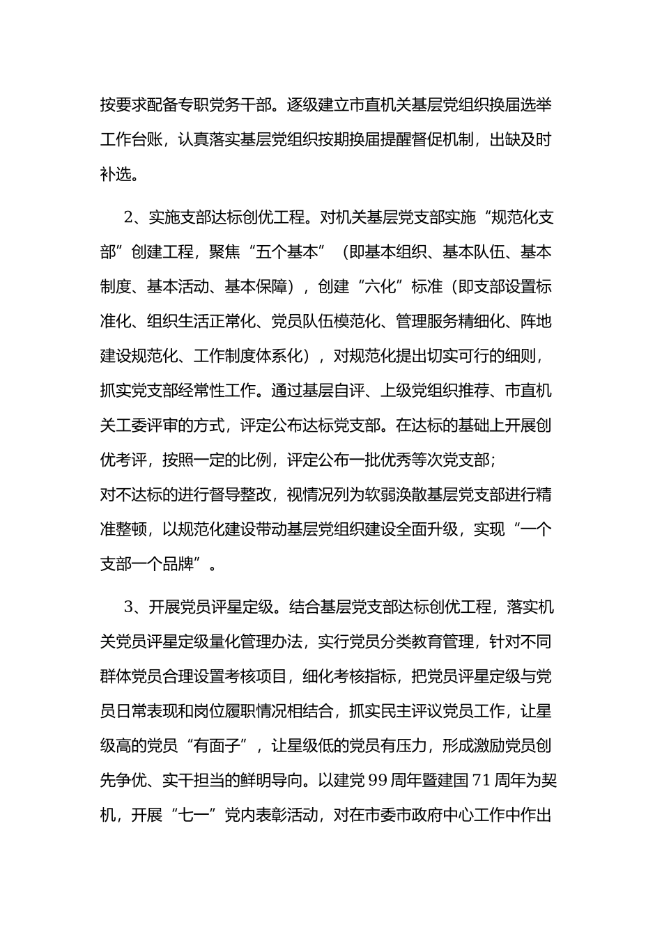 2020年某市县区级机关党建工作计划范文稿.docx_第3页