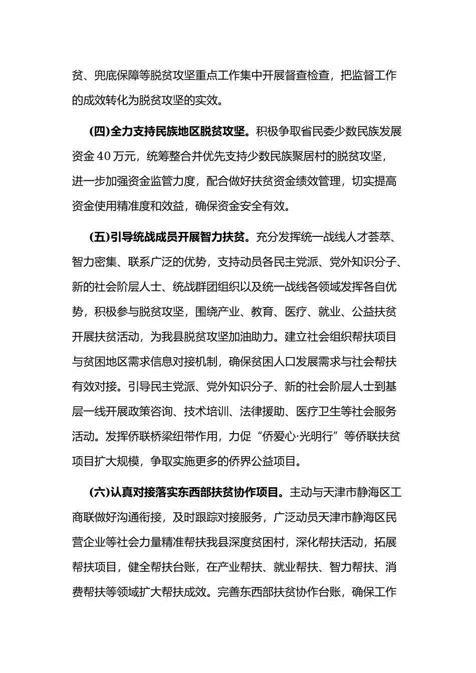某县统战部2020年全面高质量打赢脱贫攻坚战工作方案范文.docx_第3页