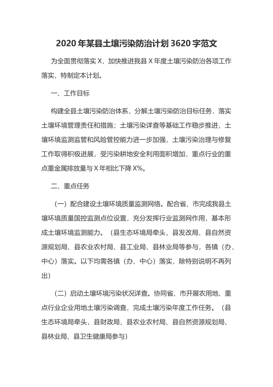 2020年某县土壤污染防治计划3620字范文.docx_第1页