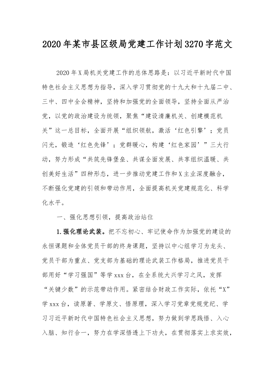 2020年某市县区级局党建工作计划3270字范文.docx_第1页