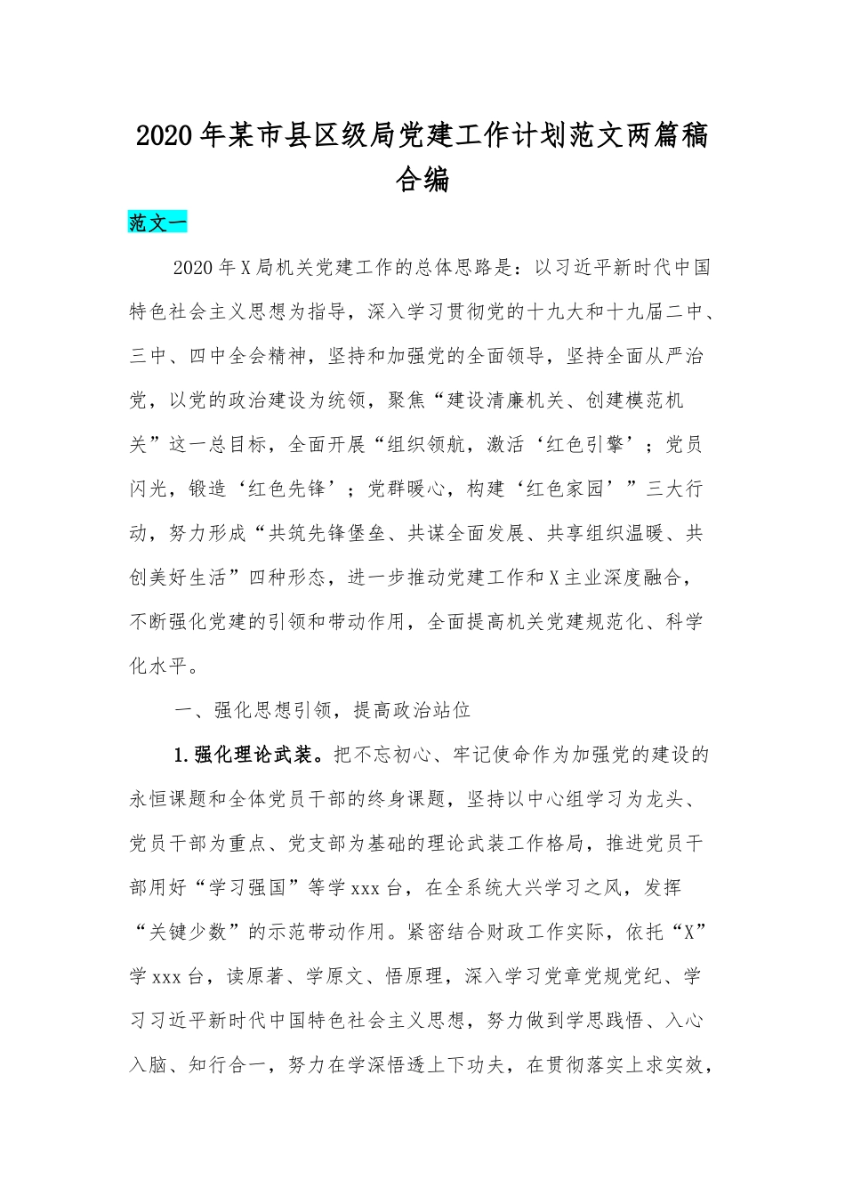2020年某市县区级局党建工作计划范文两篇稿合编.docx_第1页