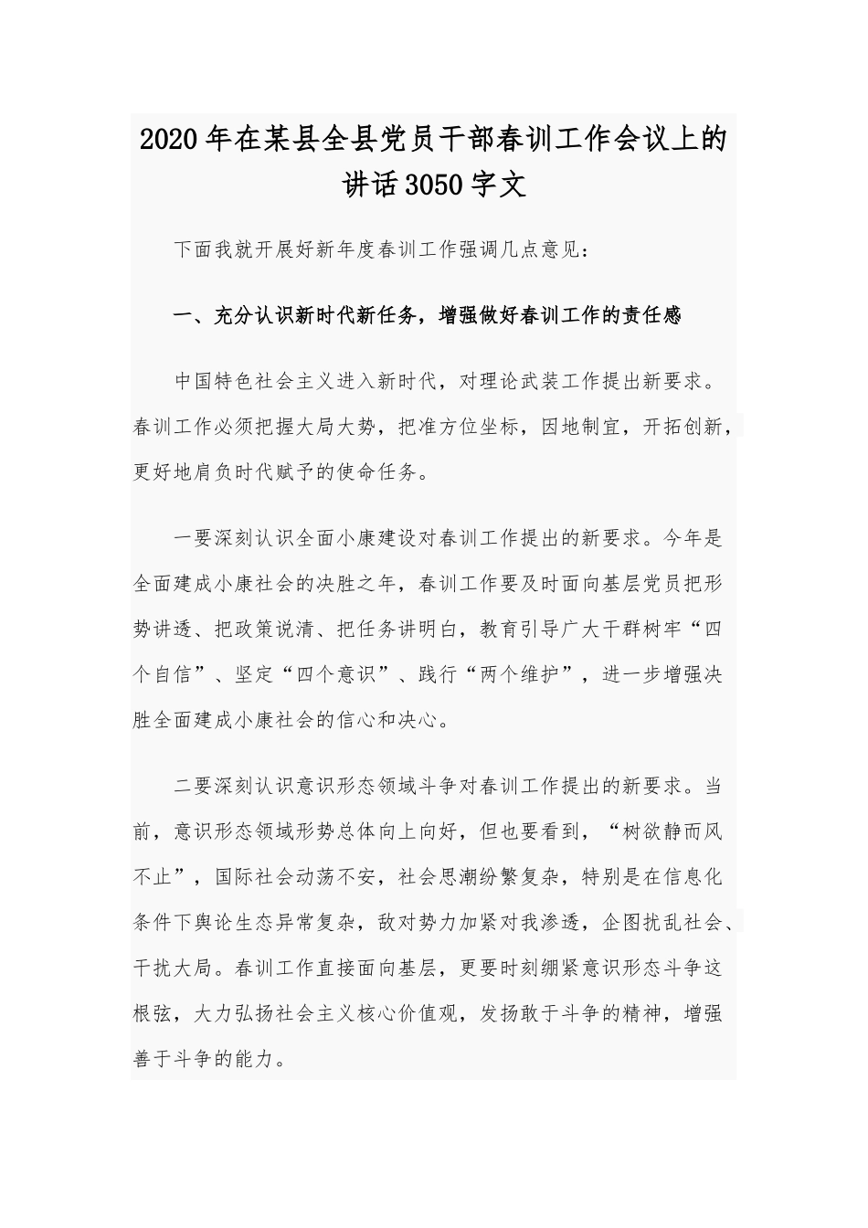 2020年在某县全县党员干部春训工作会议上的讲话3050字文.docx_第1页