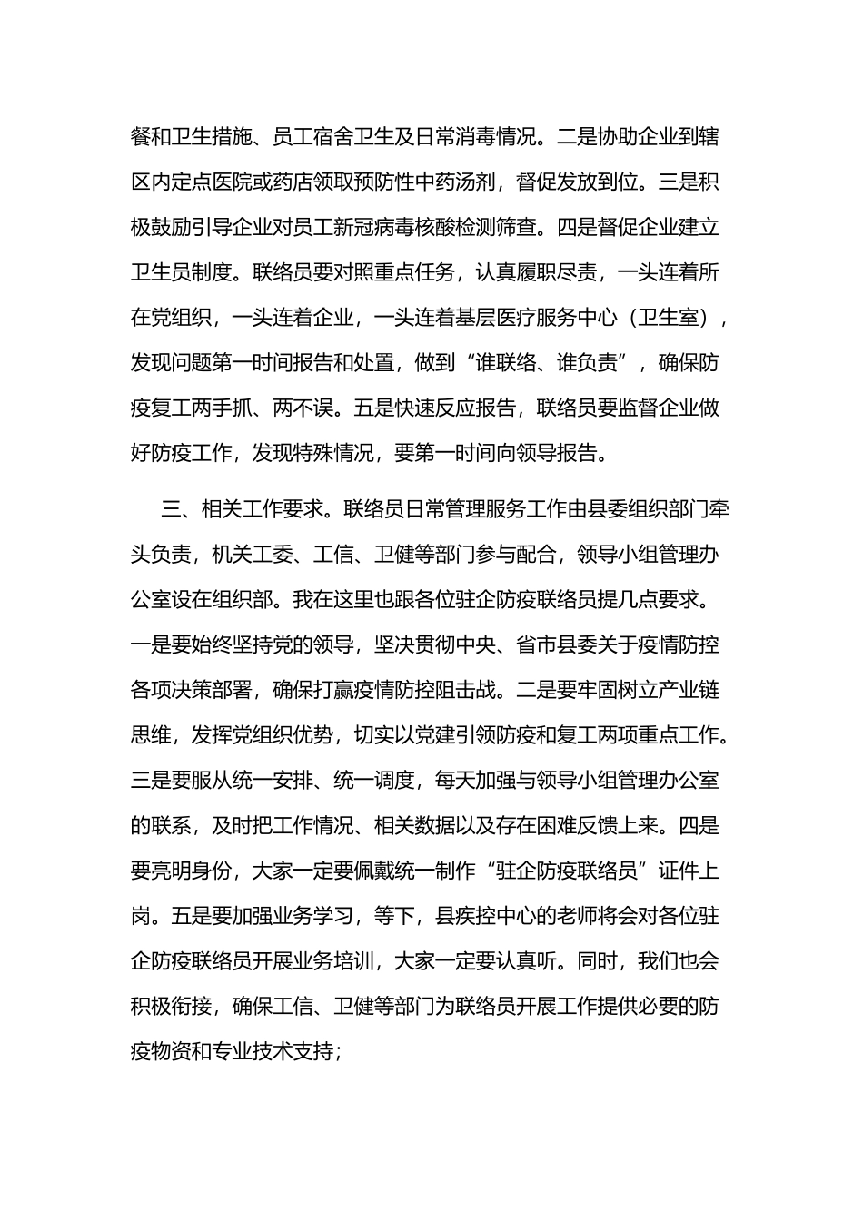 2020年某领导在全县选派驻企防疫联络员工作动员部署会上的讲话稿.docx_第2页