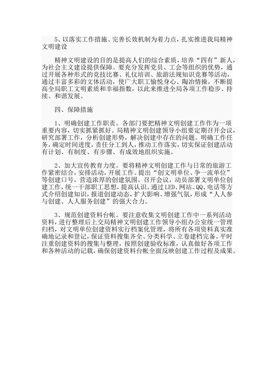 某县旅游局精神文明创建工作计划.doc_第3页