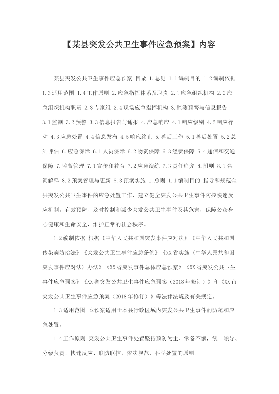 某县突发公共卫生事件应急预案.docx_第1页