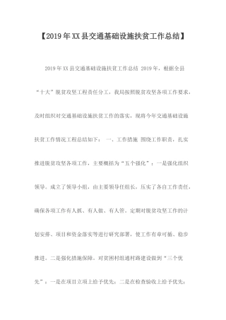 2019年XX县交通基础设施扶贫工作总结.docx