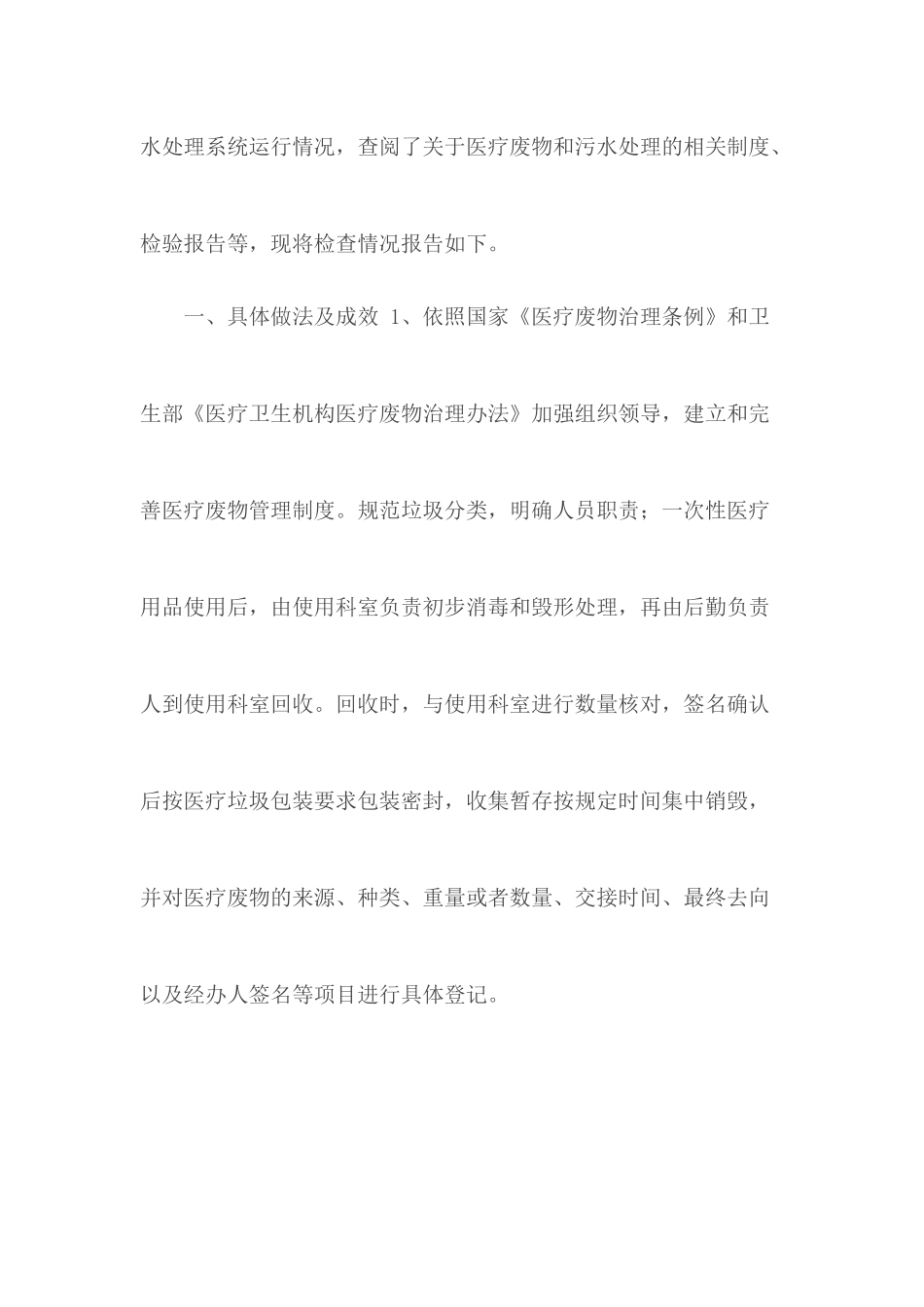 专项检查情况报告县医疗废物处置管理.docx_第2页
