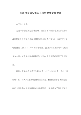 专项检查情况报告县医疗废物处置管理.docx