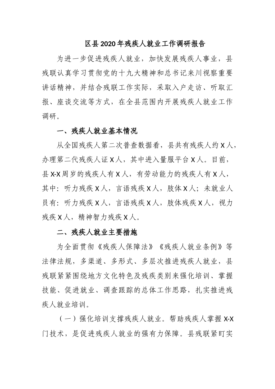 区县2020年残疾人就业工作调研报告.docx_第1页