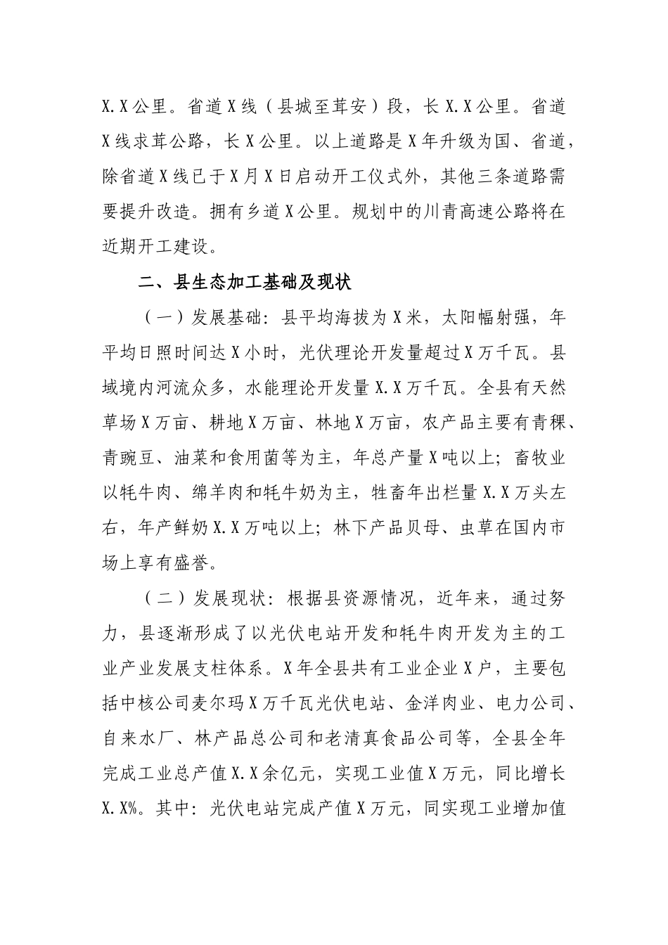 区县商贸流通和生态加工融合发展调研报告.docx_第2页
