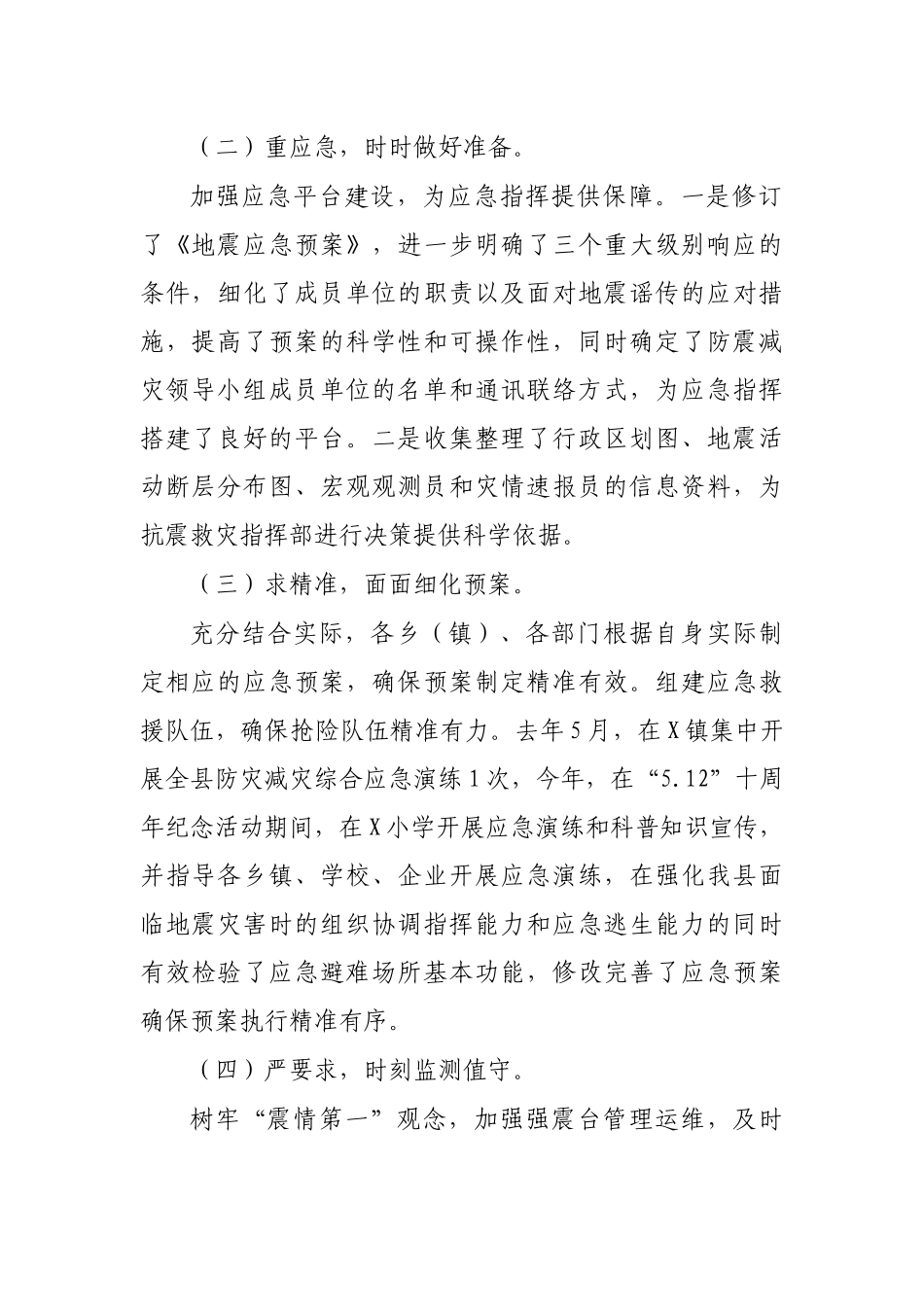 区县地震突发事件应对处置调研报告.docx_第2页