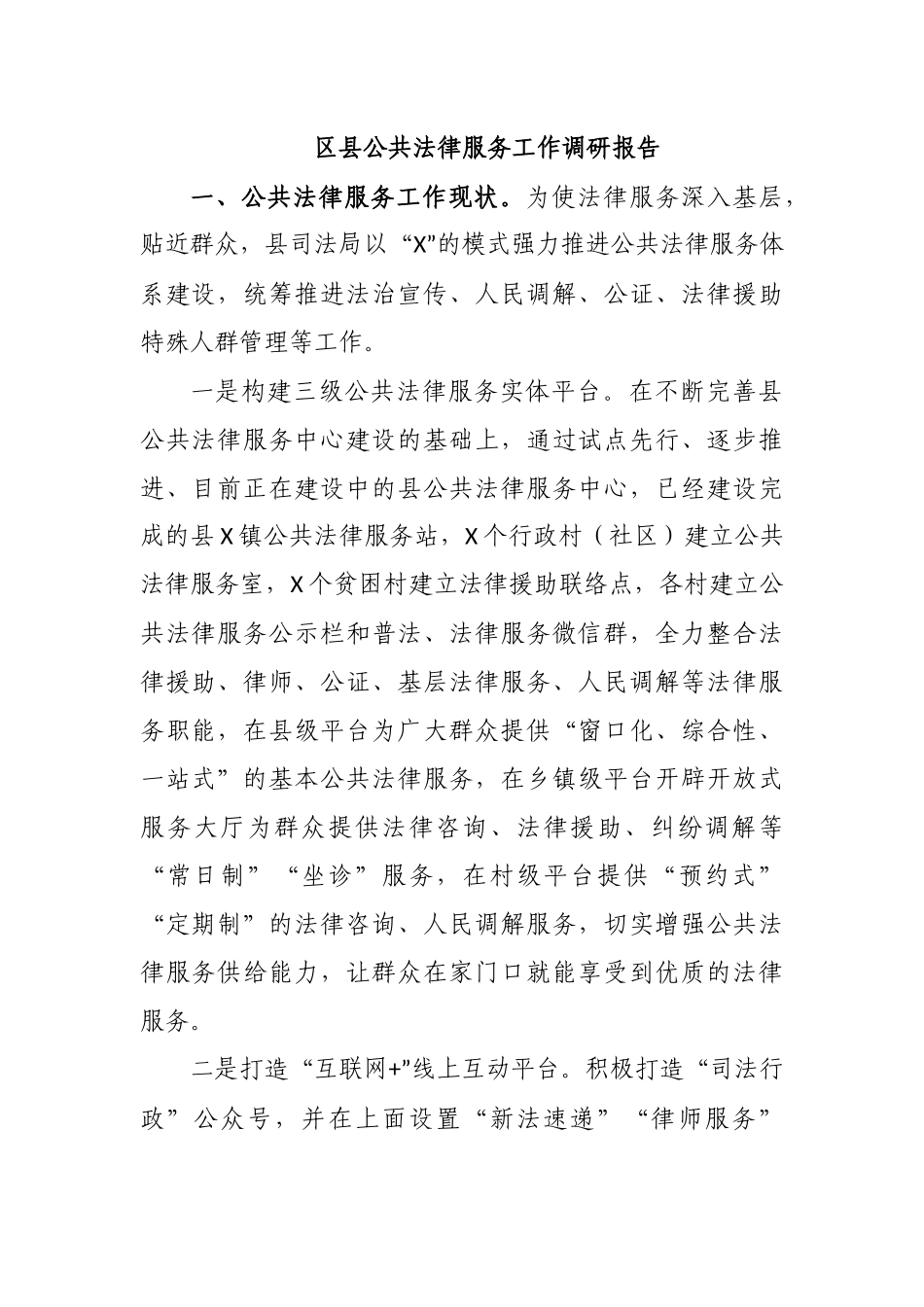 区县公共法律服务工作调研报告.docx_第1页