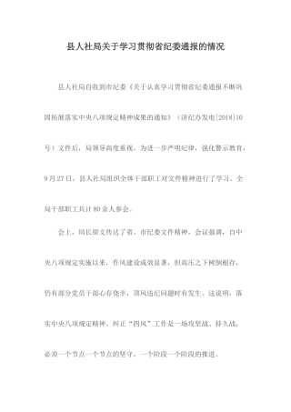 县人社局关于学习贯彻省纪委通报的情况.docx