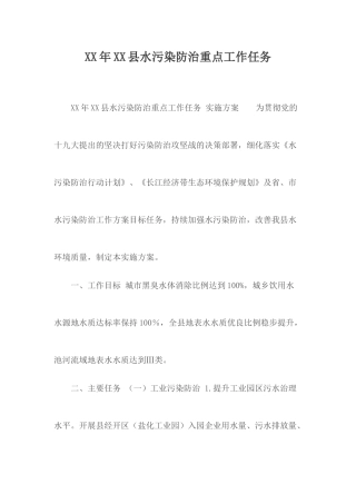 XX年XX县水污染防治重点工作任务.docx