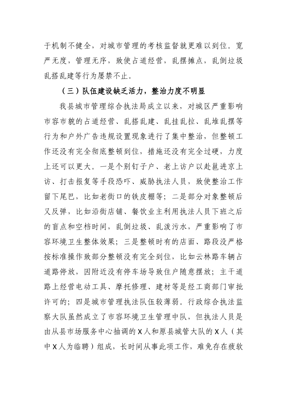 县城市容管理现状思考建议调研报告.docx_第3页