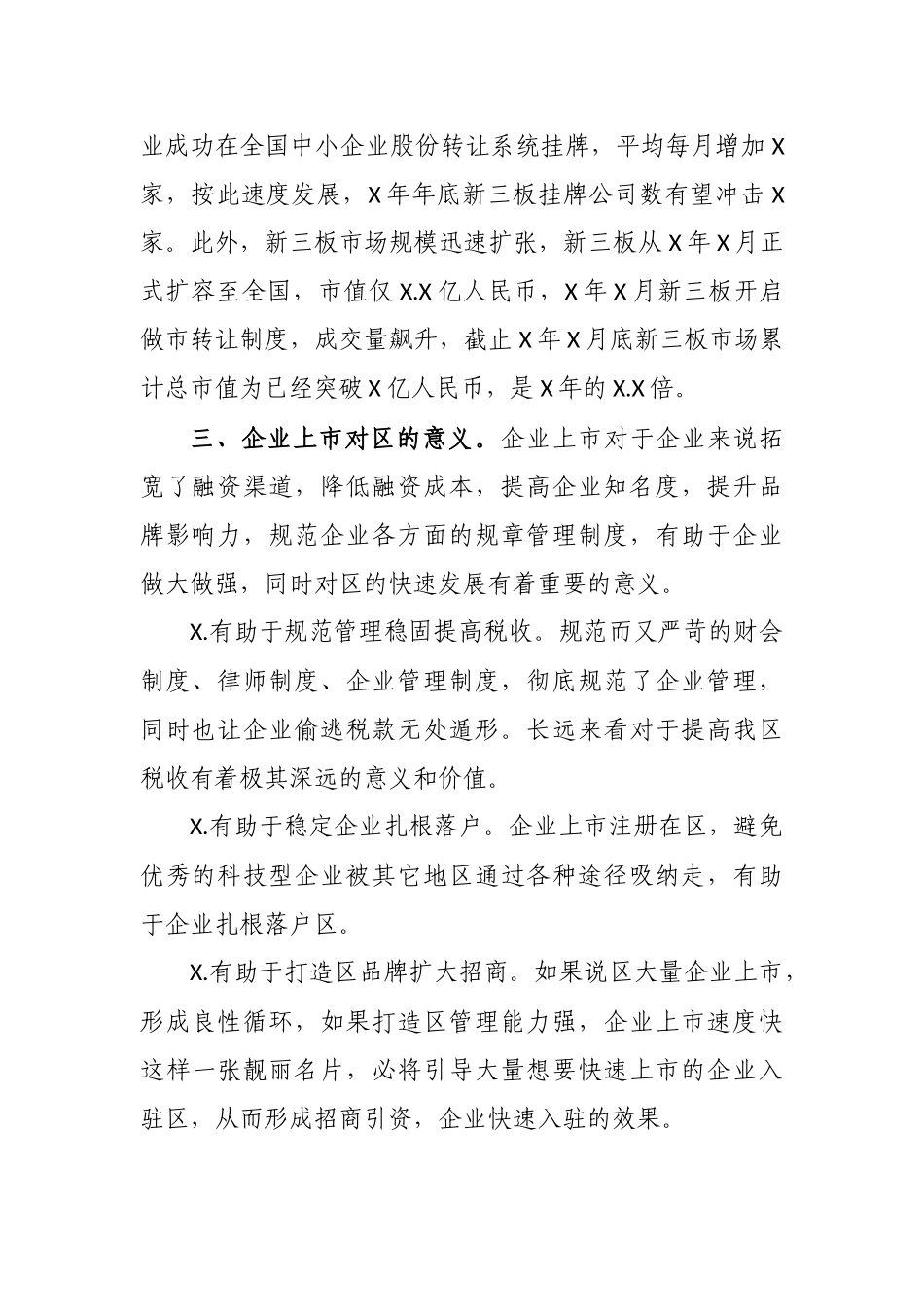 推进区县中小企业上市工作调研报告.docx_第2页