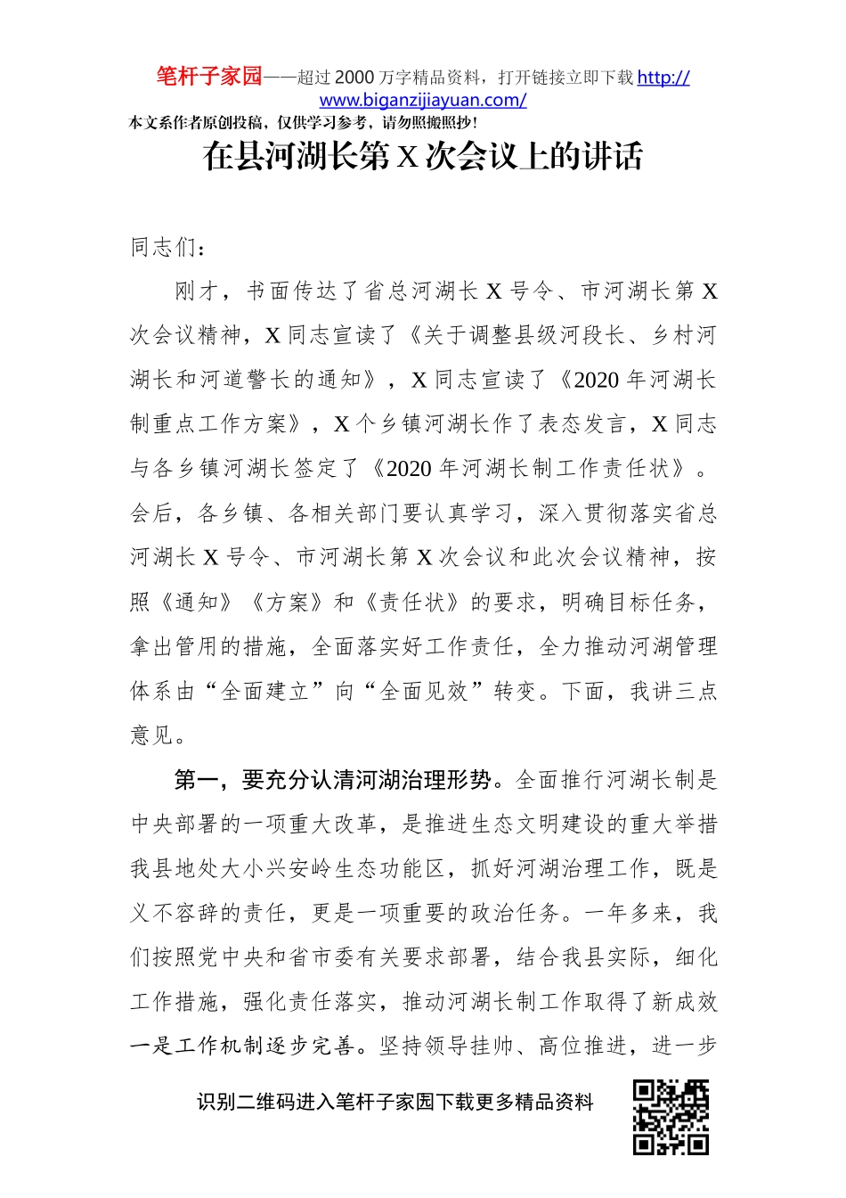 2020020201在县河湖长第X次会议上的讲话.docx_第1页