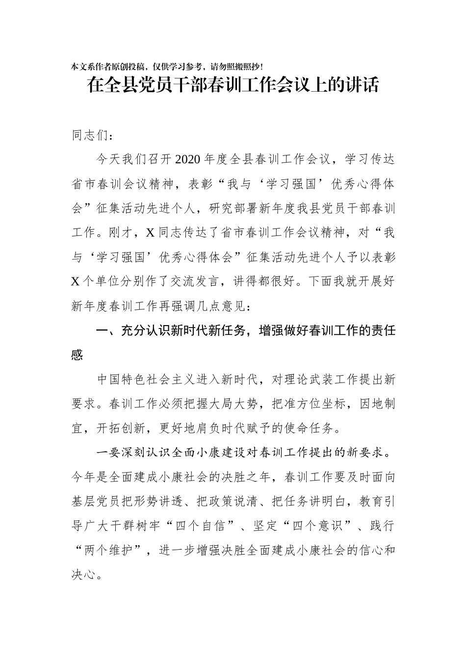 2020020705在全县党员干部春训工作会议上的讲话.docx_第1页