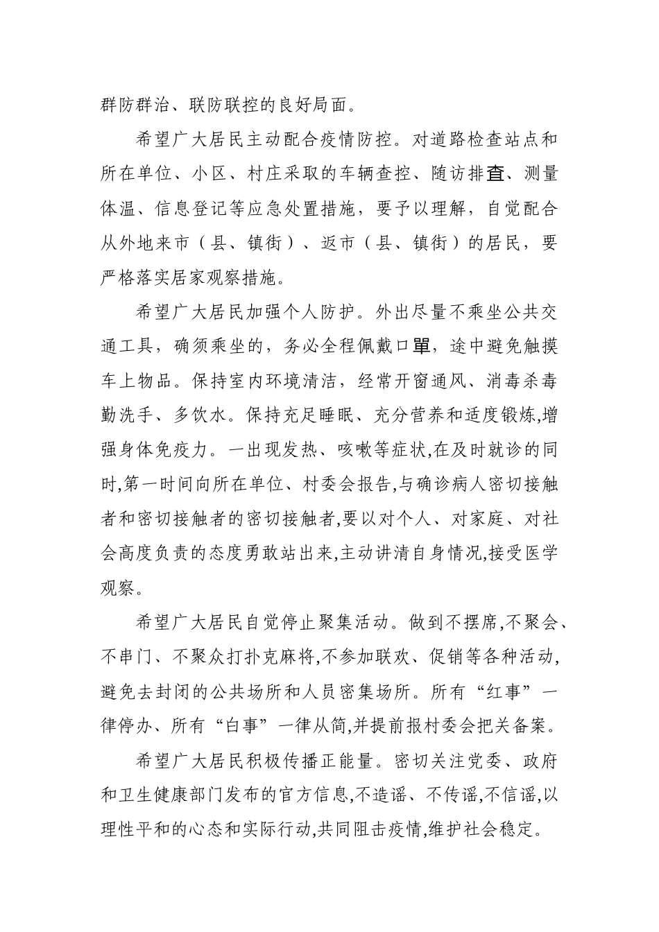 2020020907再致xx市县镇街人民的一封信.docx_第2页