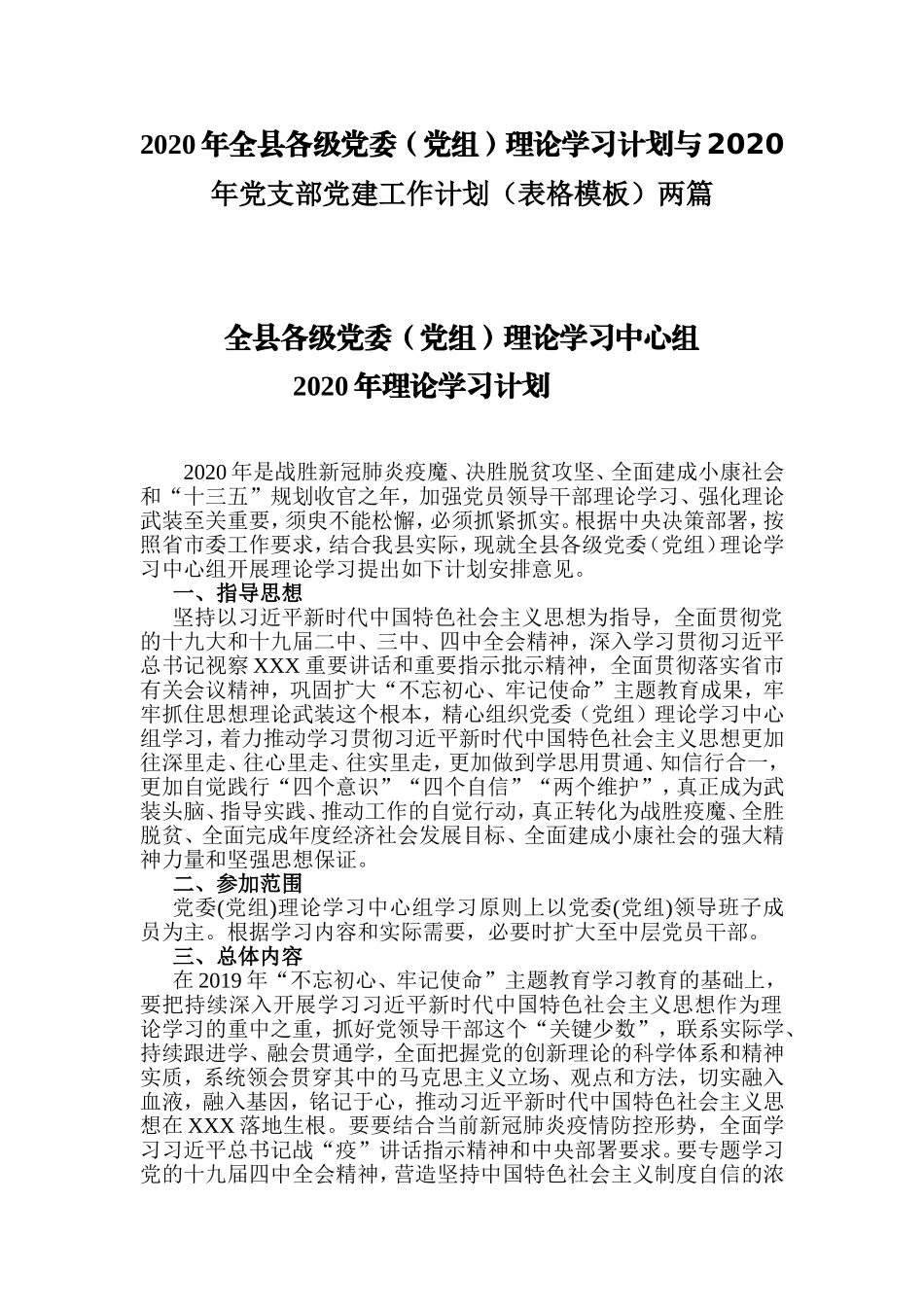 2020年全县各级党委（党组）理论学习计划与2020年党支部党建工作计划（表格模板）两篇.doc_第1页