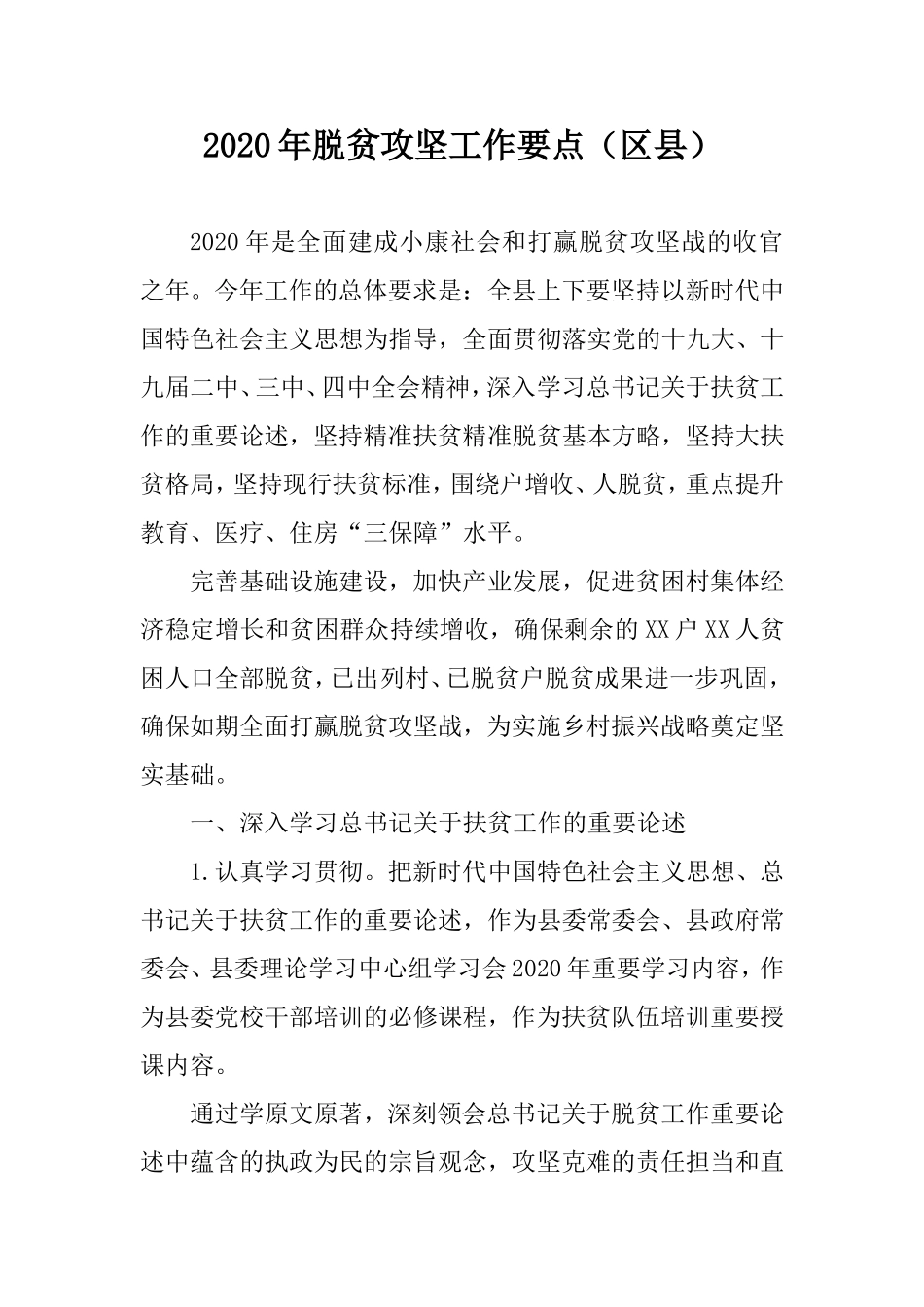 2020年脱贫攻坚工作要点（区县）.doc_第1页