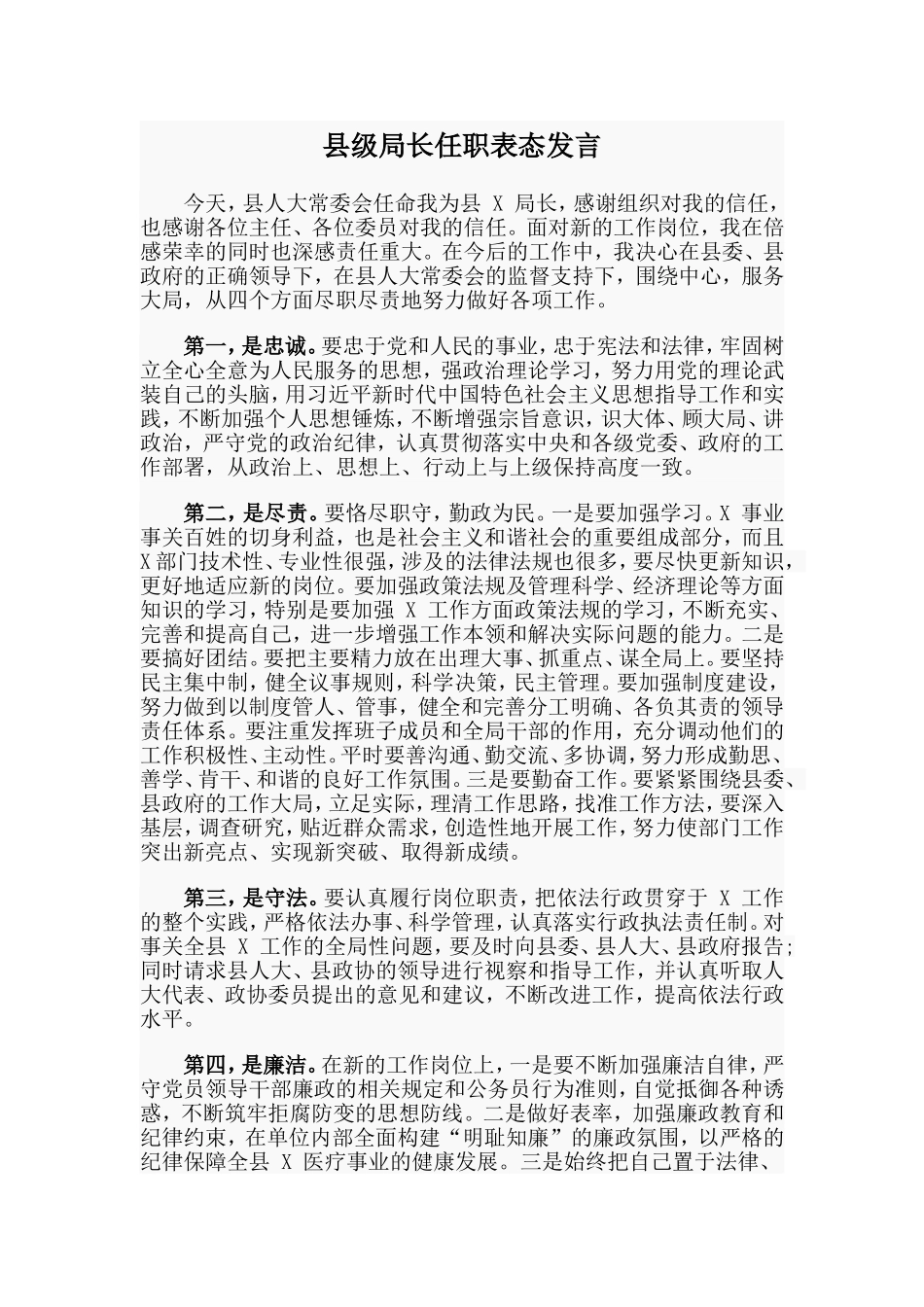 县级局长任职表态发言.doc_第1页