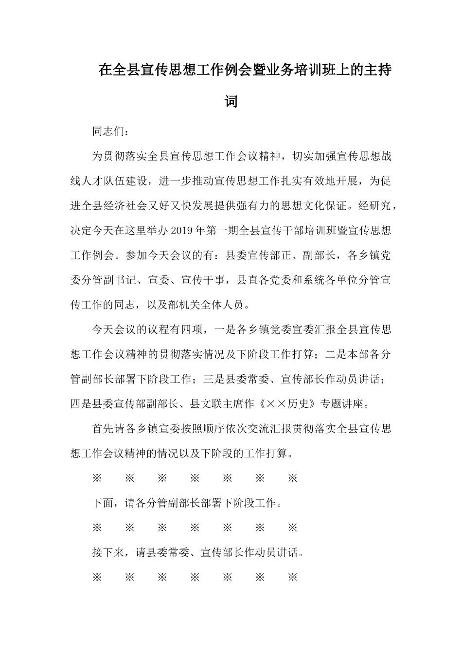 在全县宣传思想工作例会暨业务培训班上的主持词.docx_第1页