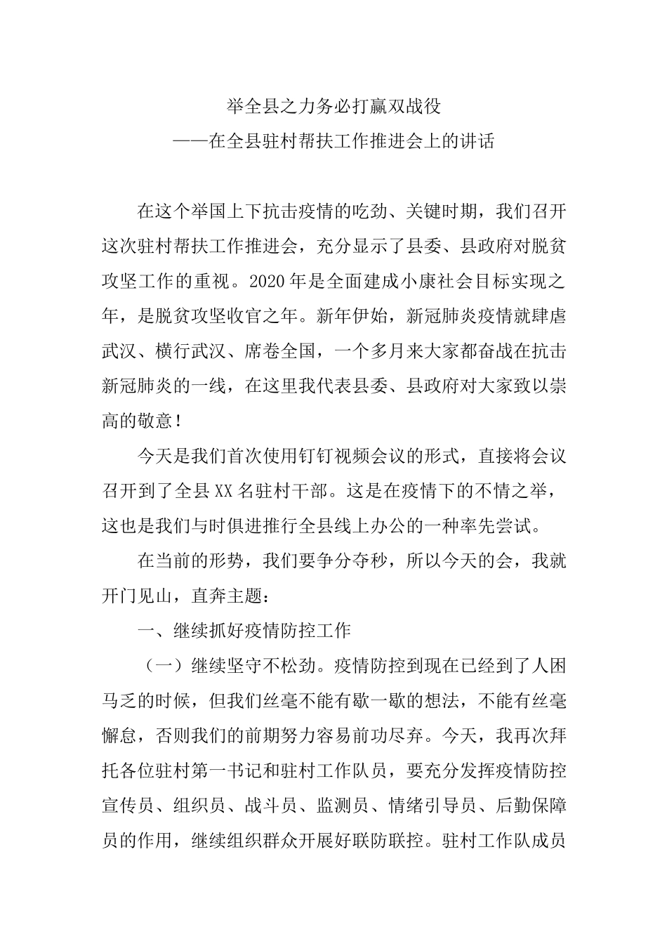 在全县驻村帮扶工作推进会上的讲话2篇.docx_第1页