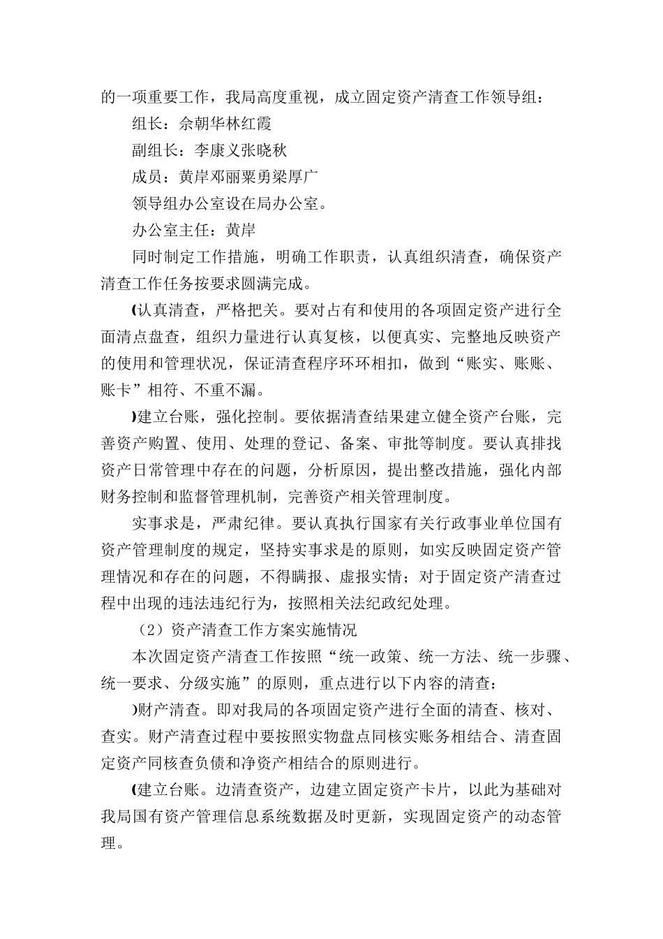 县财政局国有资产清查报告.docx_第2页