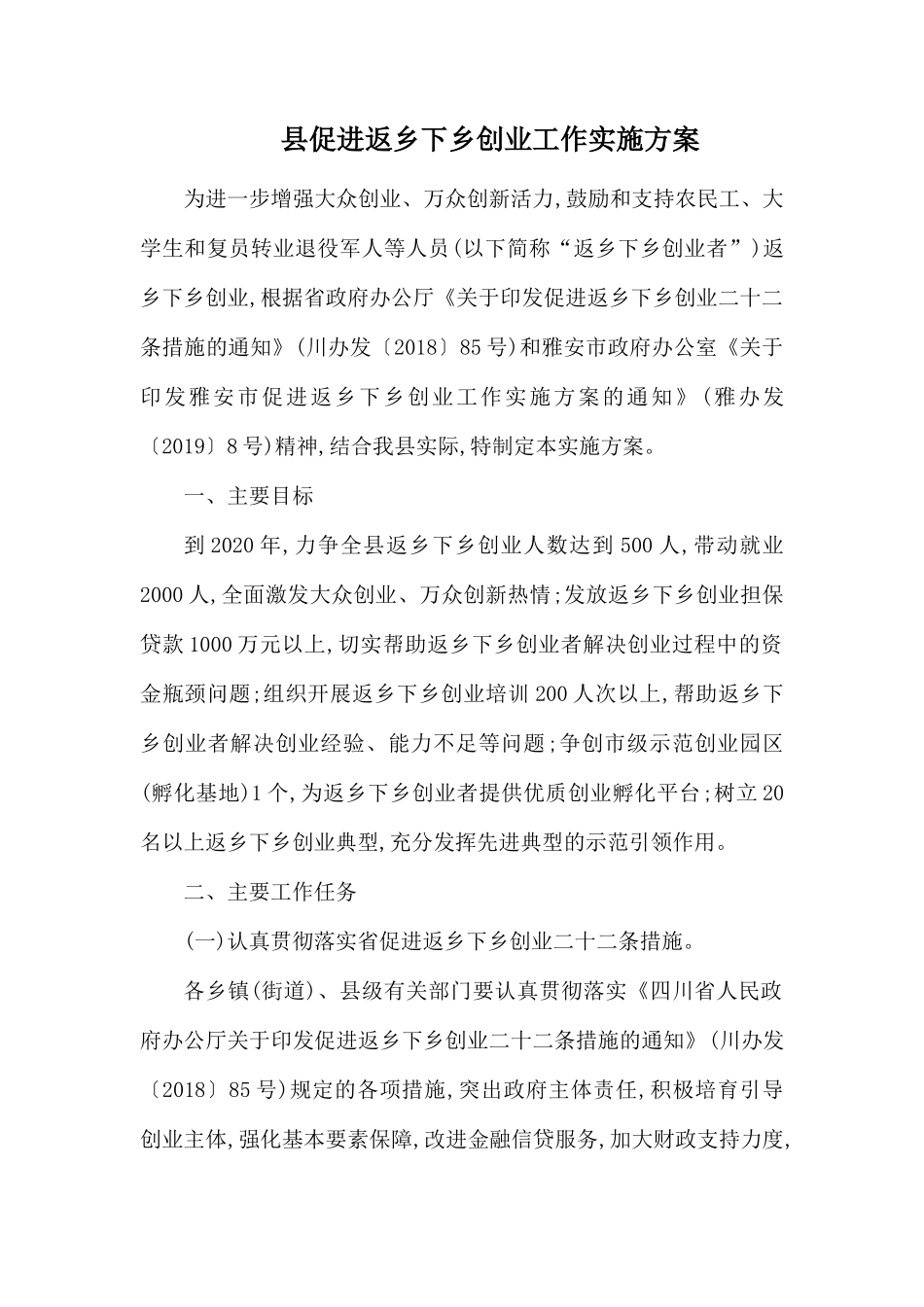 县促进返乡下乡创业工作实施方案.docx_第1页