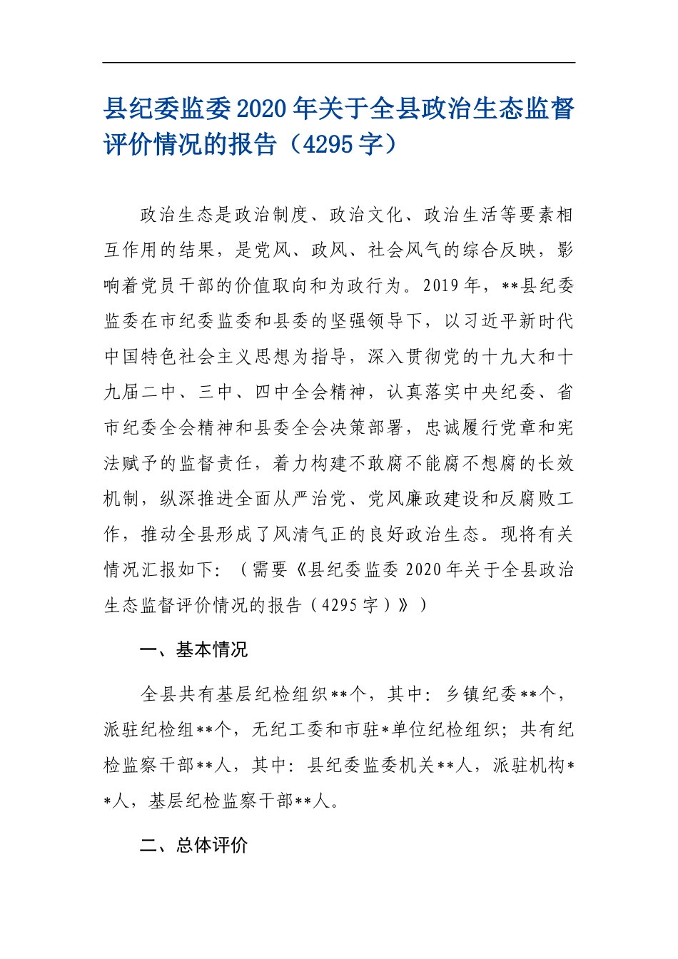 县纪委监委2020年关于全县政治生态监督评价情况的报告.docx_第1页