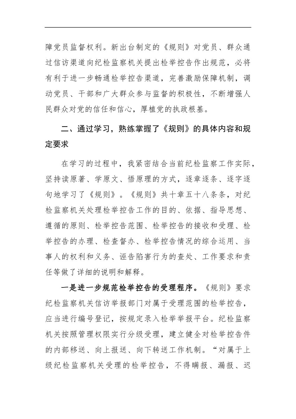 县纪委监委主任纪学习 《纪检监察机关处理检举控告工作规则》 心得体会.docx_第2页