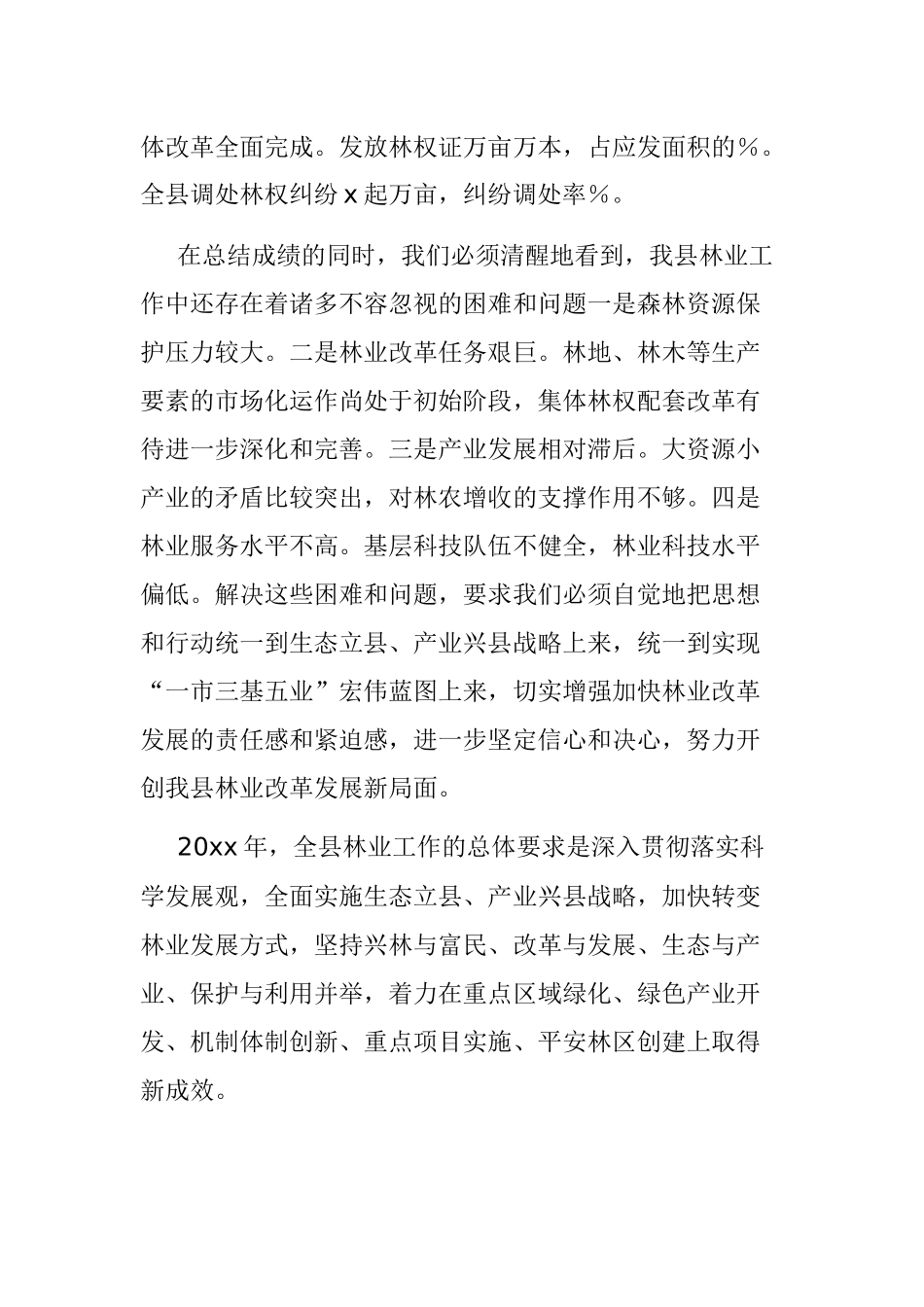 副县长在林业资源保护大会的发言.docx_第2页