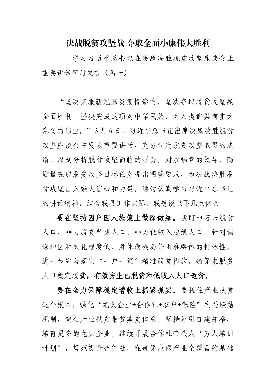 3篇县级领导党委书记学习在决战决胜脱贫攻坚座谈会上重要讲话感悟研讨心得体会.docx_第1页
