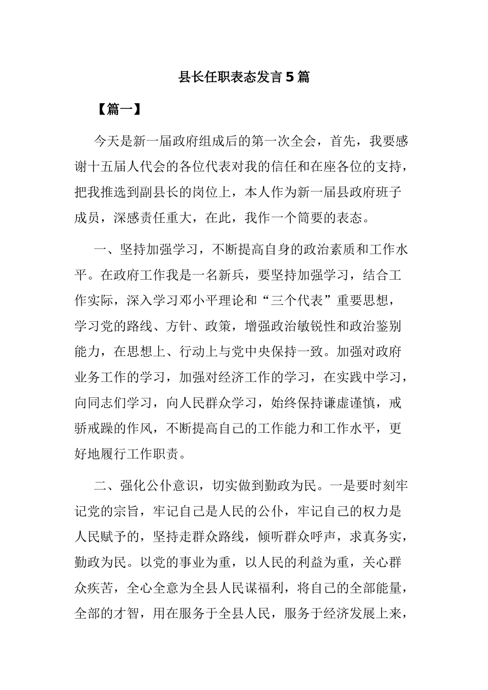 县长任职表态发言5篇.docx_第1页