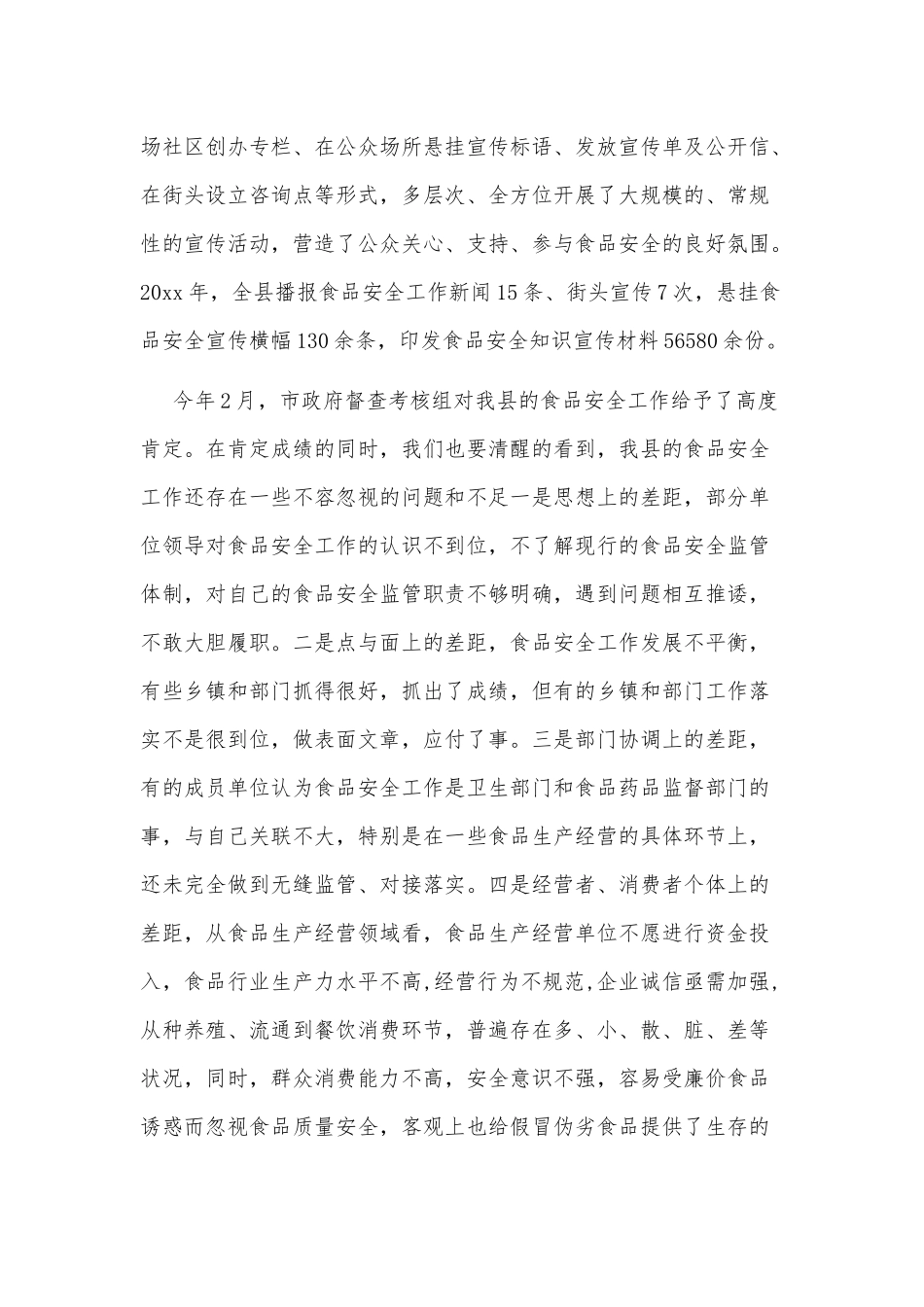 某副县长在全县食品安全工作会议上的讲话材料范文.docx_第3页