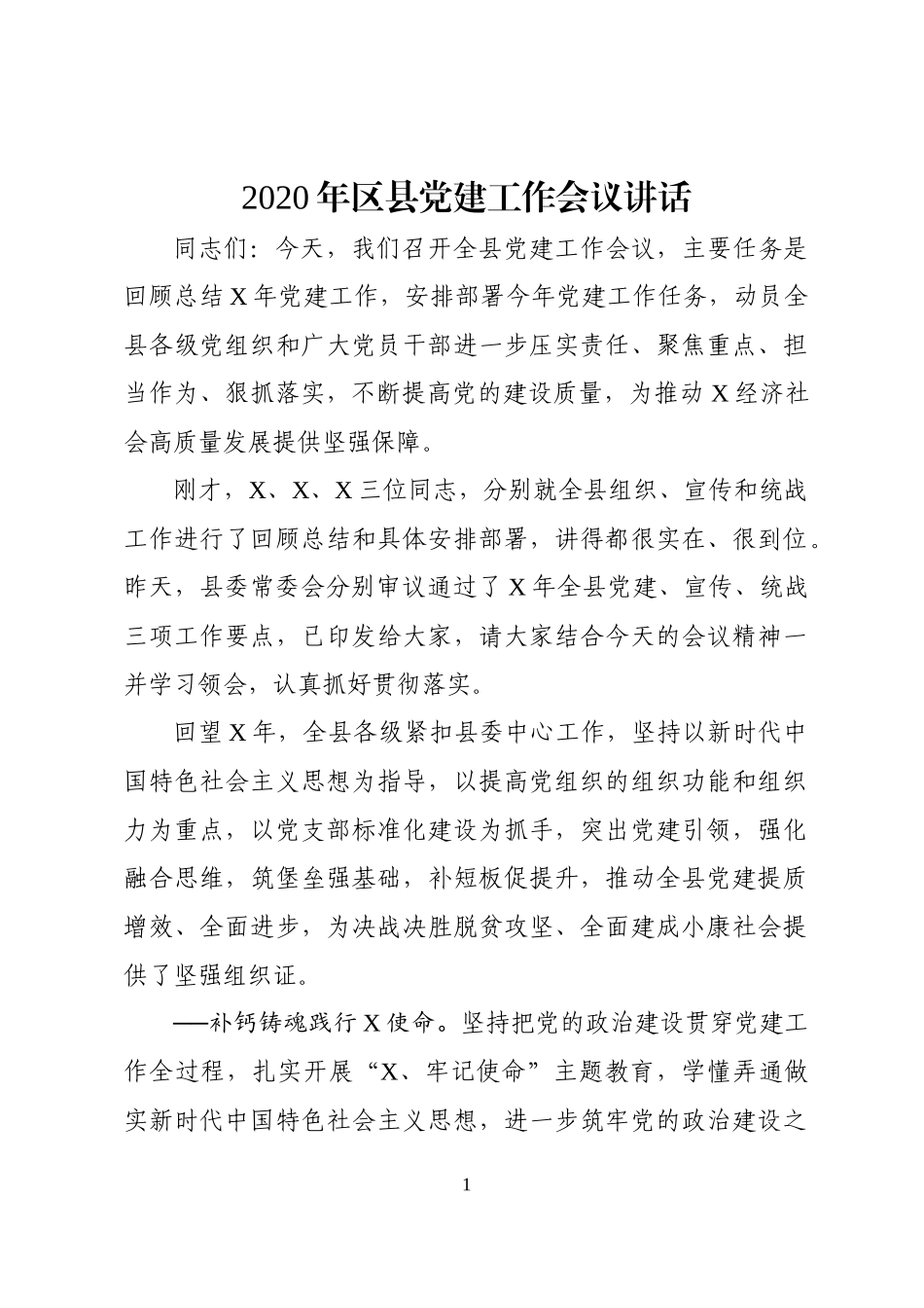 2020年县党建工作会议讲话.docx_第1页