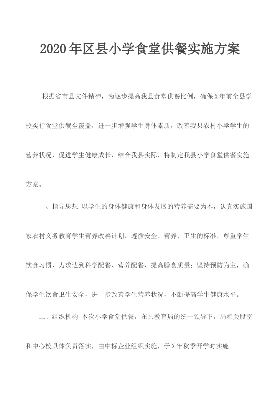 2020年县小学食堂供餐实施方案.docx_第1页