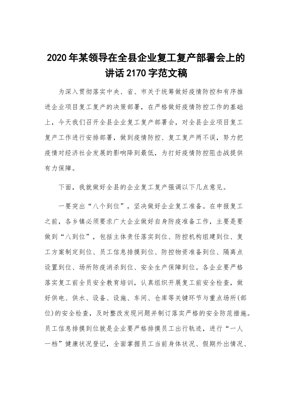2020年某领导在全县企业复工复产部署会上的讲话2170字范文稿.docx_第1页