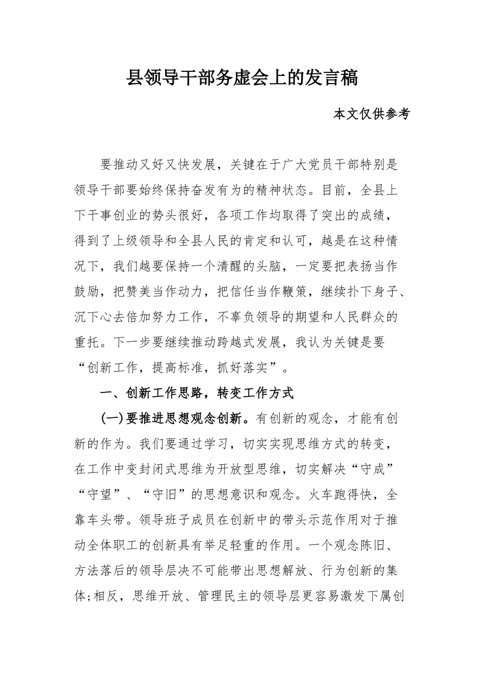 县领导干部务虚会上的发言稿.docx_第1页