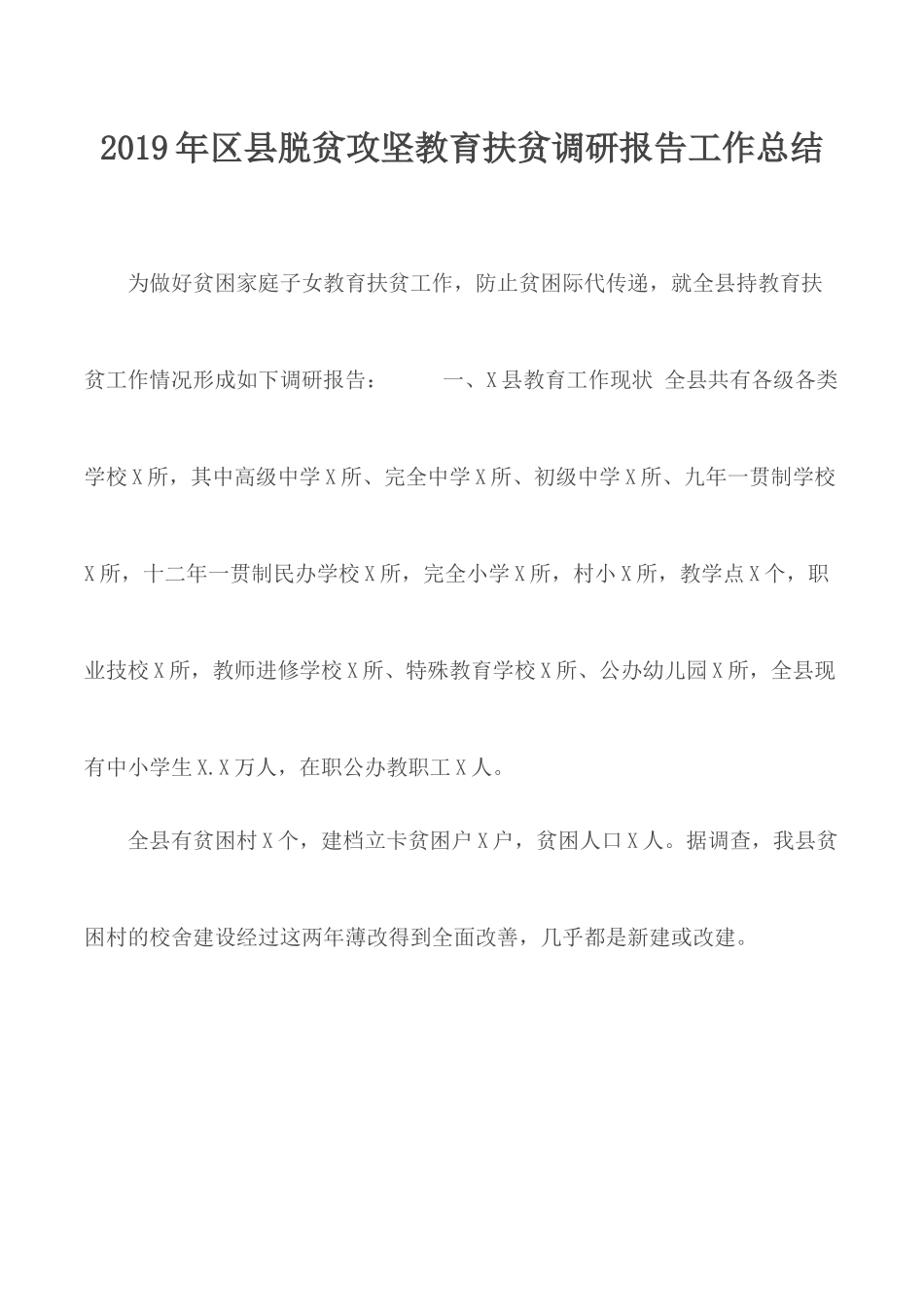 2019年县脱贫攻坚教育扶贫调研报告工作总结.docx_第1页