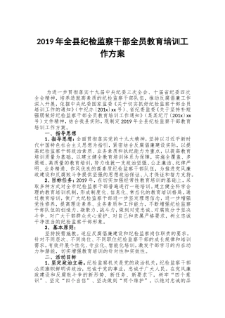 2019年全县纪检监察干部全员教育培训工作方案.doc