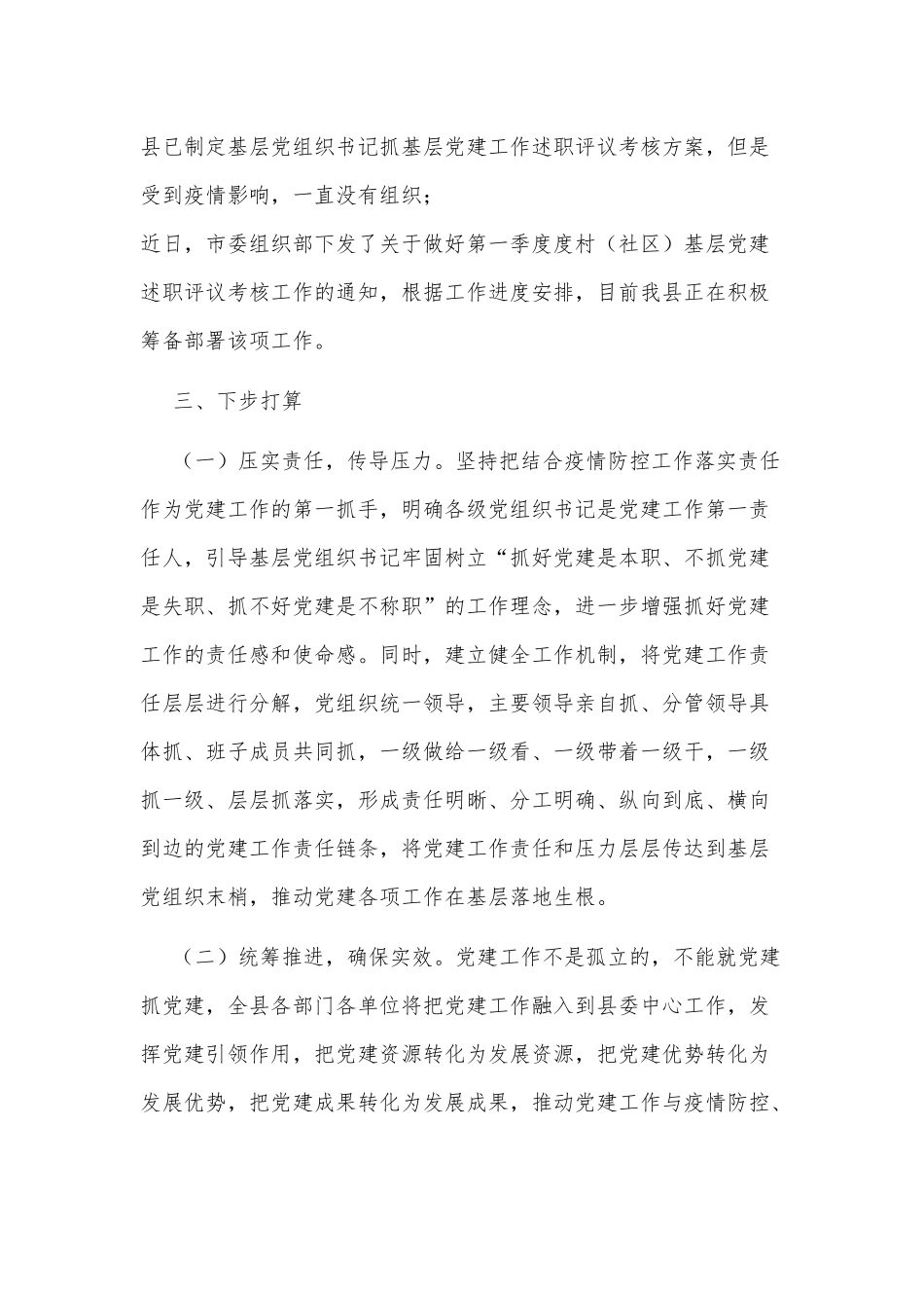 20XX年第一季度某县党建工作落实情况报告20XX字范文稿.docx_第3页