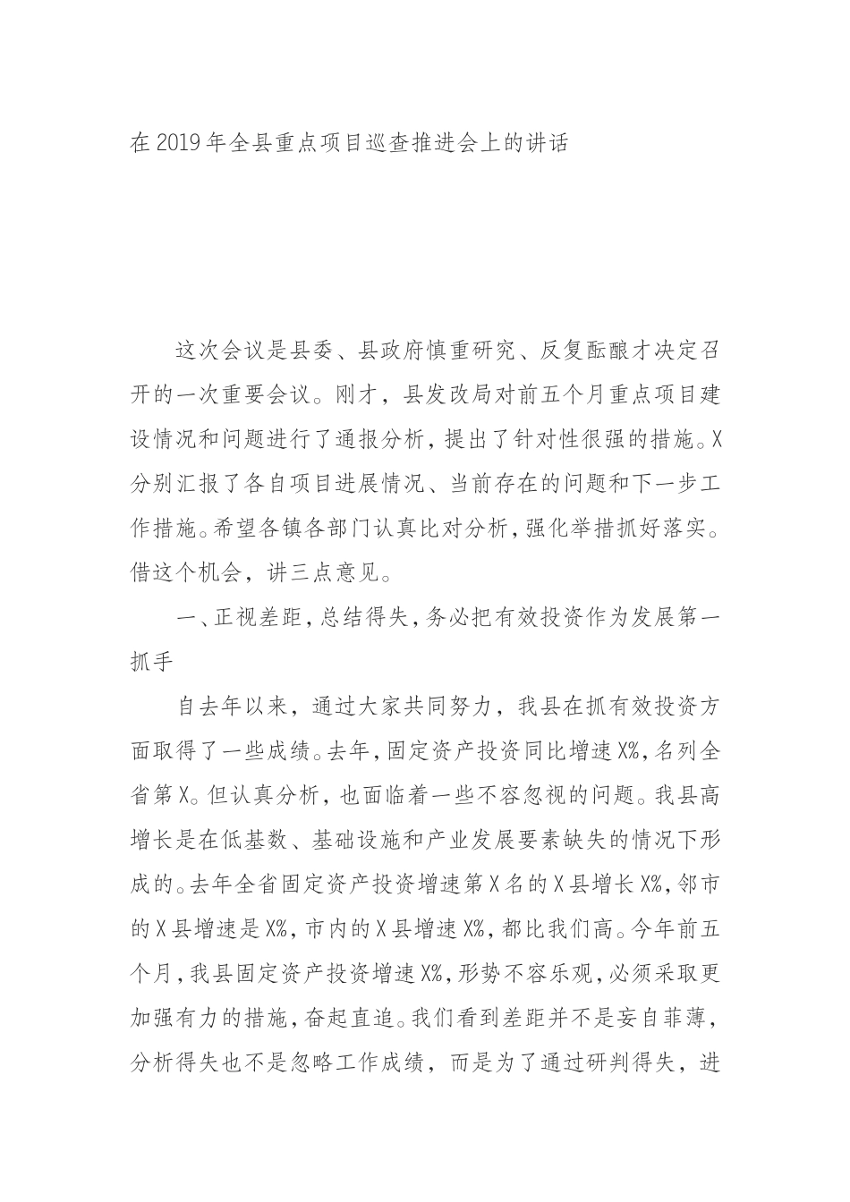 （0802）在2019年全县重点项目巡查推进会上的讲话.doc_第1页