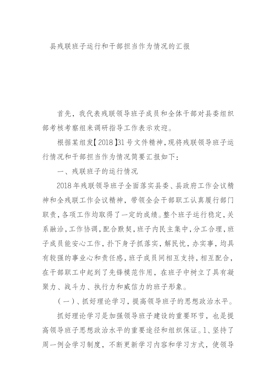 （0812）县残联班子运行和干部担当作为情况的汇报.doc_第1页