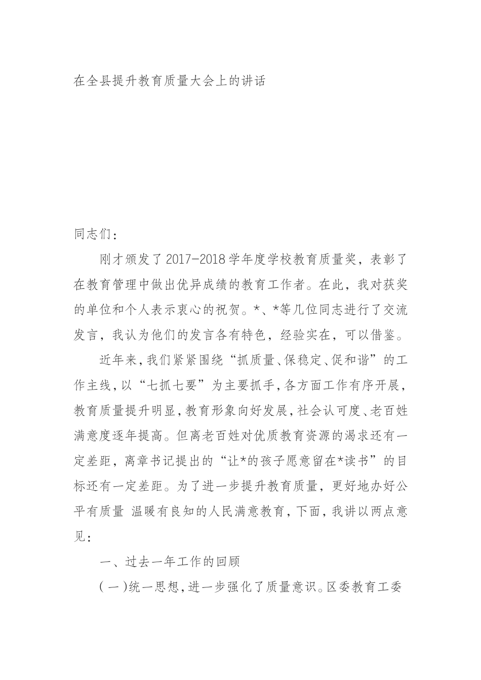 （0812）在全县提升教育质量大会上的讲话.doc_第1页