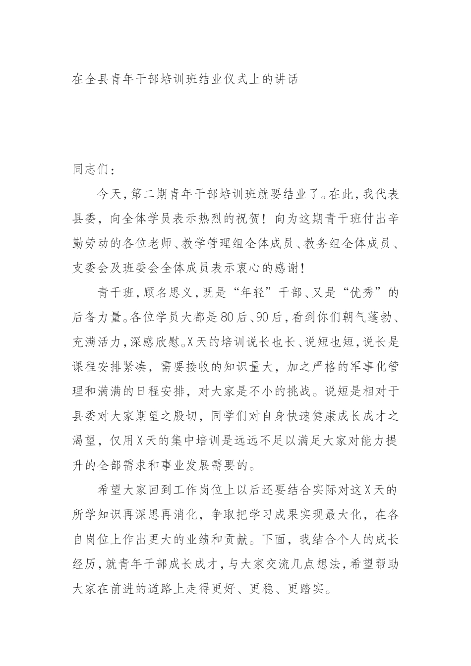 （0821） 在全县青年干部培训班结业仪式上的讲话.doc_第1页
